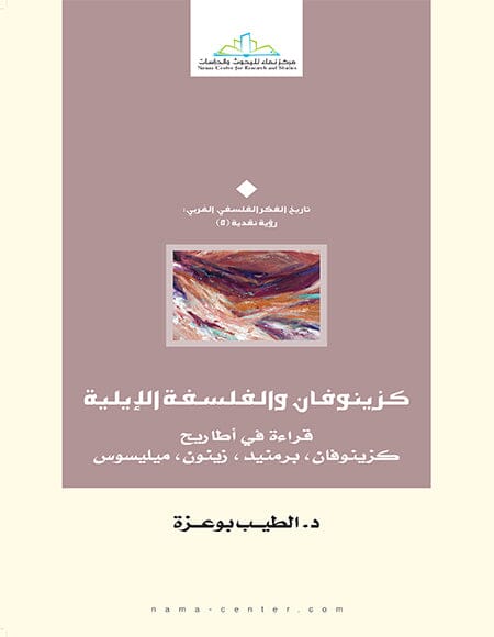 كزينوفان والفلسفة الإيلية : قراءة في أطاريح كزينوفان برمنيد ، زينون ، ميليسوس علوم وطبيعة الطيب بوعزة 