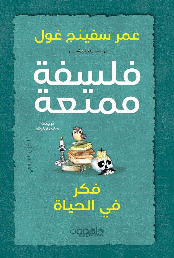 فلسفة ممتعة: فكر في الحياة كتب الفكر والفلسفة عمر سفينج غول 