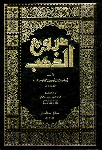 مروج الذهب 1-4 علوم وطبيعة أبي الحسن علي بن الحسين المسعودي 