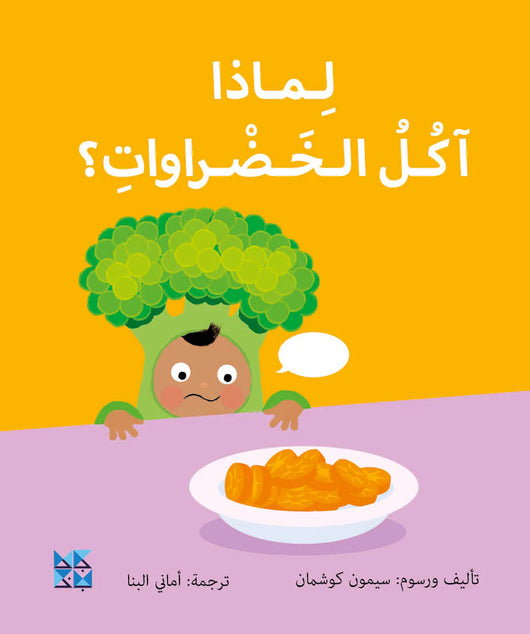 سلسلة المكتشفين الصغار : لماذا آكل الخضراوات؟ كتب أطفال سيمون كوشمان 