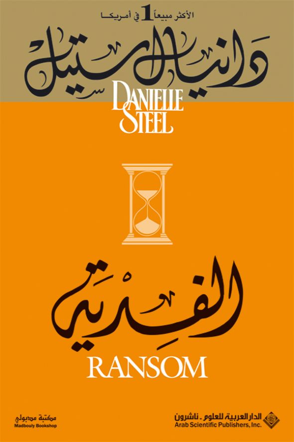 الفدية كتب الأدب العالمي دانيال ستيل 