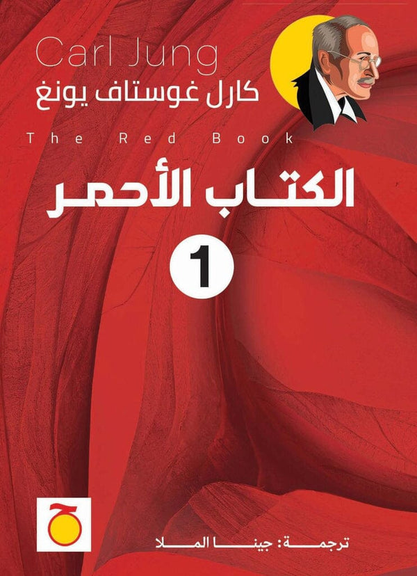 الكتاب الأحمر 1/2 كتب علم النفس كارل غوستاف يونغ 