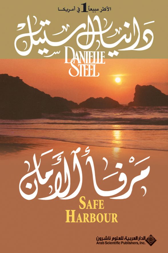 مرفأ الأمان كتب الأدب العالمي دانيال ستيل 