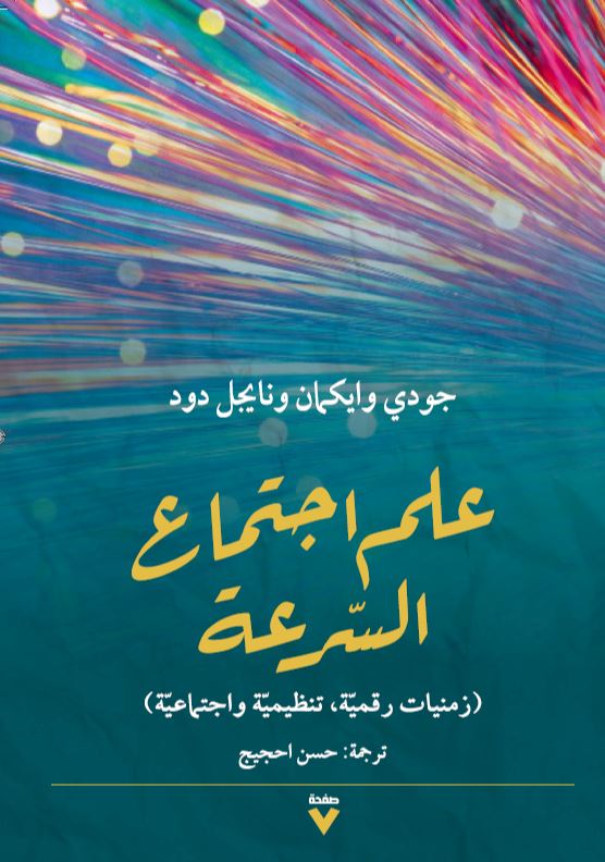 علم اجتماع السرعة : زمنيات رقمية ، تنظيمية واجتماعية علوم وطبيعة جودي وايكمان ونايجل دود 