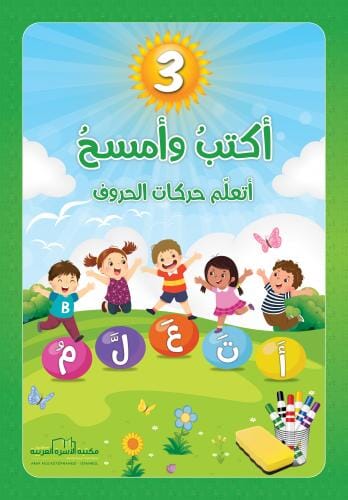 سلسلة أكتب وأمسح 1-4 كتب أطفال آلاء الشلاح 