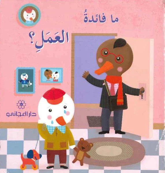 ما فائدة العمل ؟ كتب أطفال صوفي بيلييه 