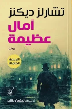 آمال عظيمة كتب الأدب العالمي تشارلز ديكنز 