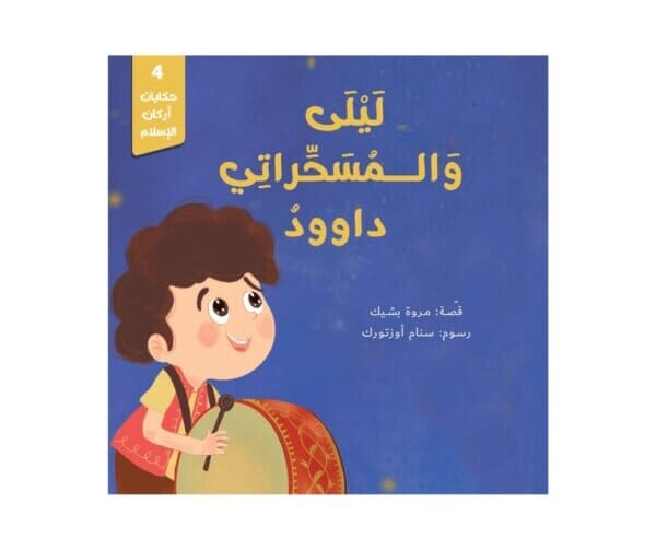 سلسلة حكايات أركان الإسلام 1-5 كتب أطفال مروة بشيك 