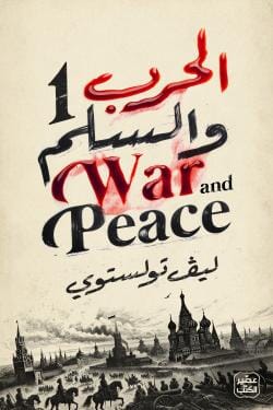 الحرب والسلم 1-4 كتب الأدب العالمي ليو تولستوي 