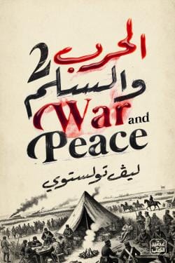 الحرب والسلم 1-4 كتب الأدب العالمي ليو تولستوي 