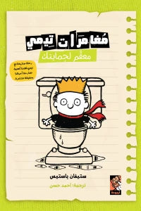 مغامرات تيمي 4 - معقم لحمايتك كتب أطفال ستيفان باستيس 