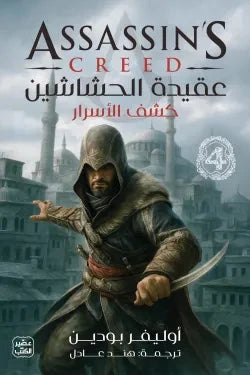 عقيدة الحشاشين 4 - كشف الأسرار كتب الأدب العالمي أولـــيفــــر بـــــودين - أنتون جيل - أندرو هولمـــز 