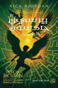 بيرسي جاكسون والألمبيون - الجزء الرابع : معركة المتاهة كتب الأدب العالمي ريك ريوردان 