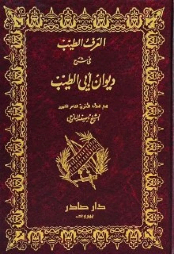 العرف الطيب في شرح ديوان أبي الطيب المتنبي 1-2 كتب الأدب العربي ناصيف اليازجي 