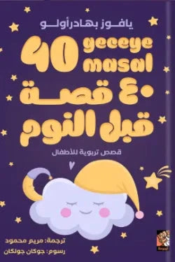 40 حكاية كتب أطفال يافوز بهادر أوغلو 