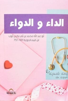 الداء والدواء كتب إسلامية ابن قيم الجوزية 