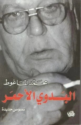 البدوي الأحمر كتب الأدب العربي محمد الماغوط 