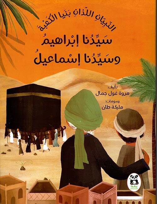 النبيان اللذان بنيا الكعبة : سيدنا إبراهيم وسيدنا إسماعيل كتب أطفال مروة غول جمال 
