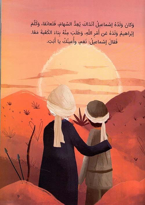 النبيان اللذان بنيا الكعبة : سيدنا إبراهيم وسيدنا إسماعيل كتب أطفال مروة غول جمال 