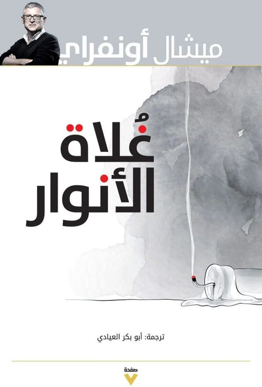 ‎غلاة الأنوار‎ كتب الفكر والفلسفة ميشال أونفراي 