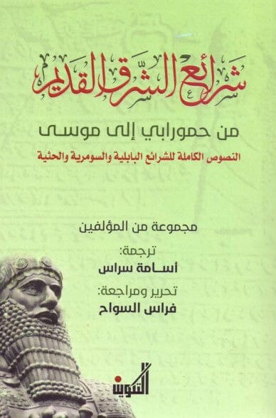 شرائع الشرق القديم : من حمورابي إلى موسى : النصوص الكاملة للشرائع البابلية والسومرية والحثية علوم وطبيعة مجموعة مؤلفين 