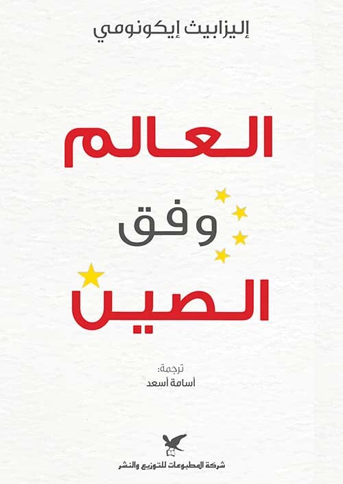 العالم وفق الصين علوم وطبيعة إليزابيث إيكونومي 