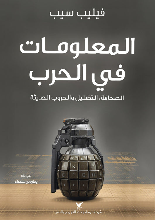 المعلومات في الحرب : الصحافة ، التضليل والحروب الحديثة علوم وطبيعة فيليب سيب 