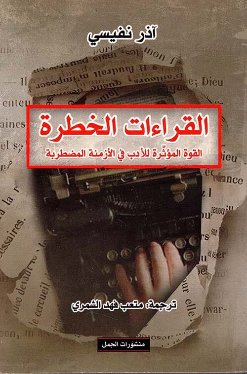 القراءات الخطرة : القوة المؤثرة للأدب في الأزمنة المضربة كتب الفكر والفلسفة آذر نفيسي 