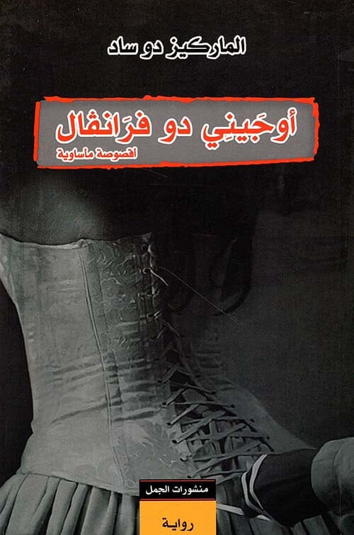 أوجيني دو فرانفال : أقصوصة مأساوية كتب الأدب العالمي الماركيز دو ساد 