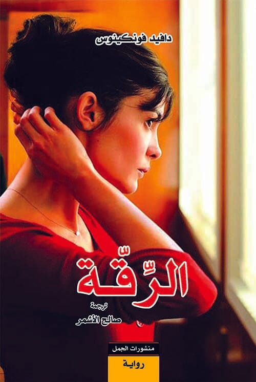 الرقة كتب الأدب العالمي دافيد فونكينوس 
