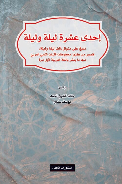 إحدى عشرة ليلة وليلة كتب الأدب العربي خالد الشيخ أحمد 