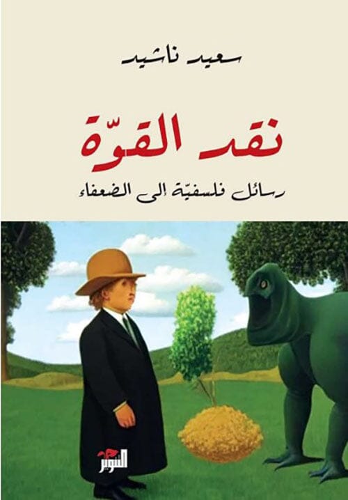 نقد القوة : رسائل فلسفية إلى الضعفاء علوم وطبيعة سعيد ناشيد 