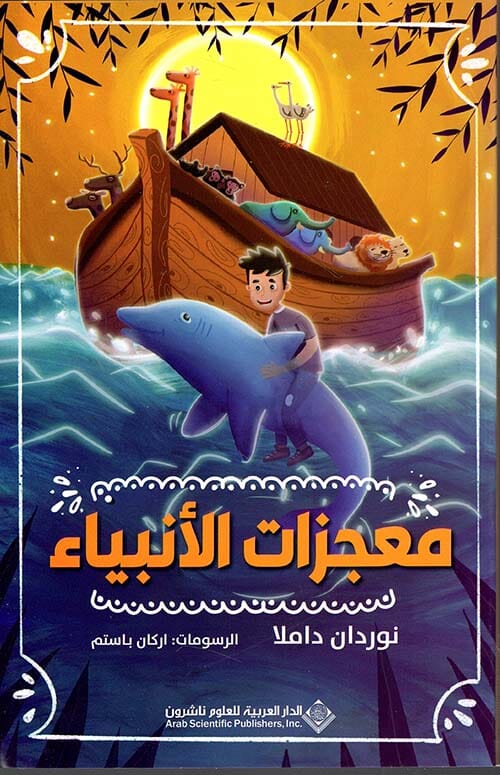 معجزات الأنبياء كتب أطفال نوردان داملا 