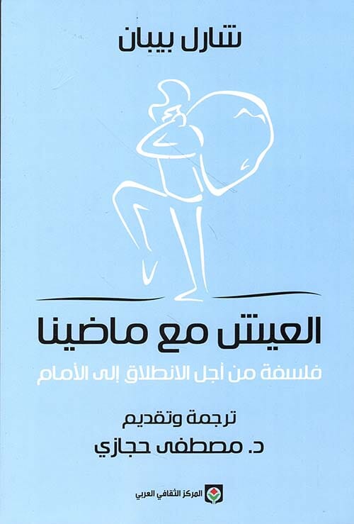 العيش مع ماضينا : فلسفة من أجل الانطلاق إلى الأمام تنمية بشرية شارل بيبان 