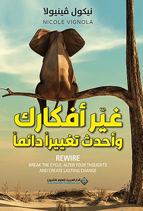 غير أفكارك وأحدث تغييراً دائماً تنمية بشرية نيكول ﭬينيولا 