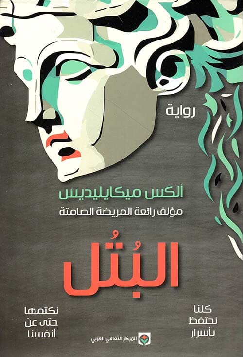 البتل كتب الأدب العالمي ألكس ميكايليديس 