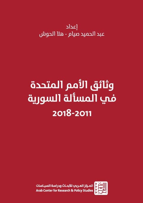 وثائق الأمم المتحدة في المسألة السورية 2011 - 2018 علوم وطبيعة عبد الحميد صيام و إنعام سالم 