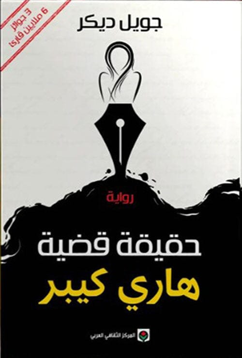 حقيقة قضية هاري كيبر كتب الأدب العالمي جويل ديكر 