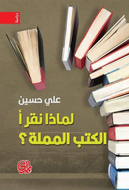 لماذا نقرأ الكتب المملة ؟ كتب الفكر والفلسفة علي حسين 
