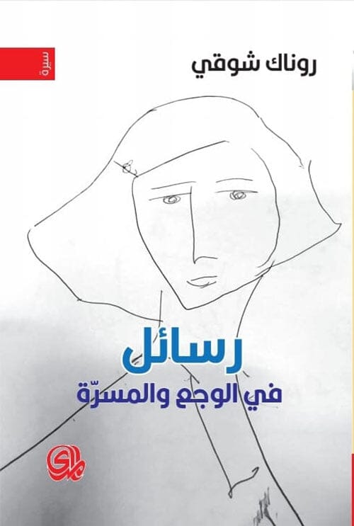 رسائل في الوجع والمسرة كتب الأدب العربي روناك شوقي 