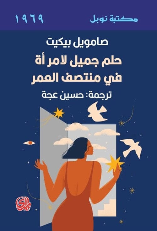 حلم جميل لامرأة في منتصف العمر كتب الأدب العالمي صامويل بيكيت 