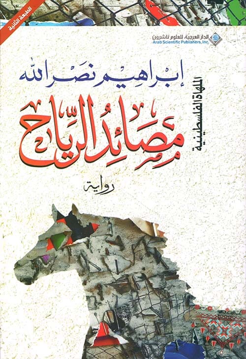 مصائد الرياح كتب الأدب العربي إبراهيم نصر الله 
