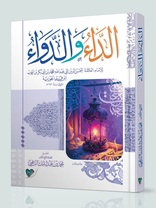 الداء والدواء : الجواب الكافي لمن سأل عن الدواء الشافي كتب إسلامية ابن قيم الجوزية 