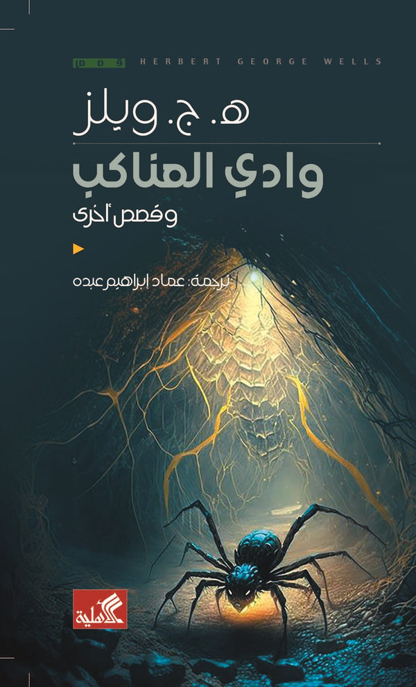 وادي العناكب وقصص أخرى كتب الأدب العالمي هربرت جورج ويلز 