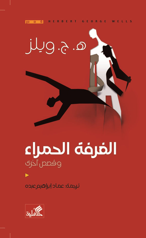 الغرفة الحمراء وقصص أخرى كتب الأدب العالمي هربرت جورج ويلز 