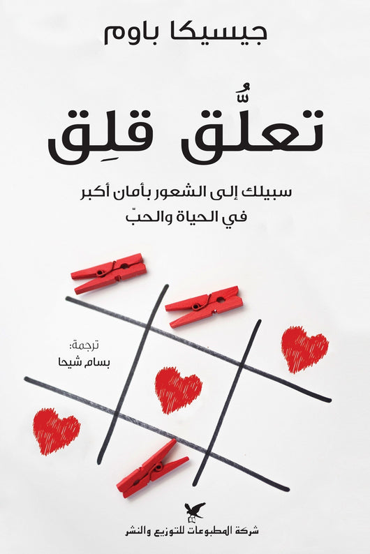 تعلق قلق : سبيلك إلى الشعور بأمان أكبر في الحياة والحب تنمية بشرية جيسيكا باوم 