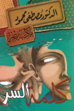 كلمة السر كتب إسلامية مصطفى محمود 