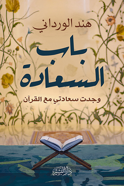 باب السعادة : وجدت سعادتي مع القرآن