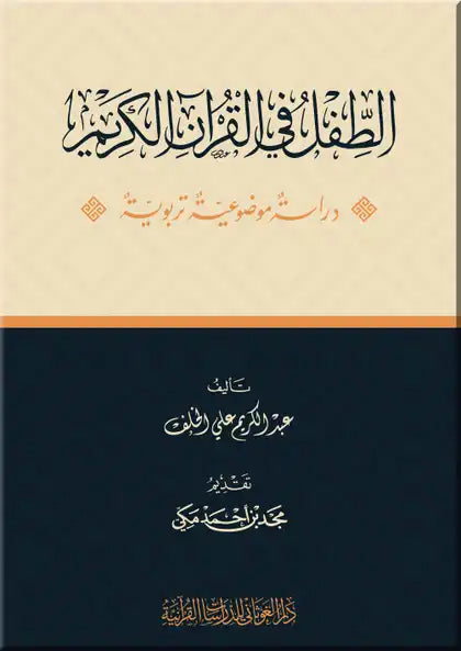 الطفل في القرآن الكريم كتب إسلامية عبد الكريم علي الخلف 