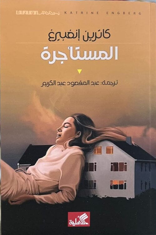 المستأجرة كتب الأدب العالمي كاترين إنغبيرغ 